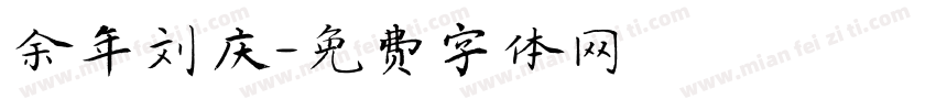 余年刘庆字体转换