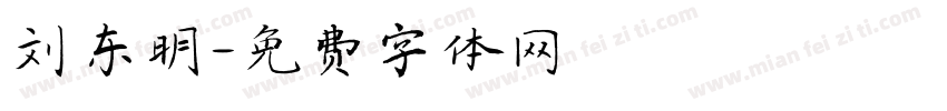 刘东明字体转换