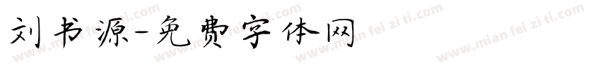 刘书源字体转换