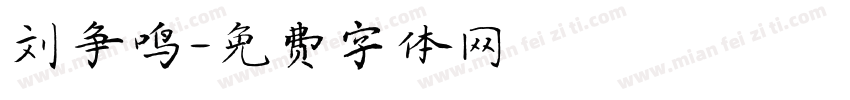 刘争鸣字体转换