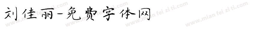 刘佳丽字体转换
