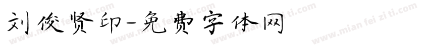 刘俊贤印字体转换