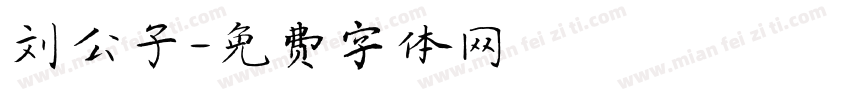 刘公子字体转换