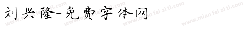 刘兴隆字体转换