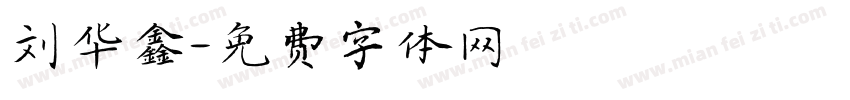 刘华鑫字体转换