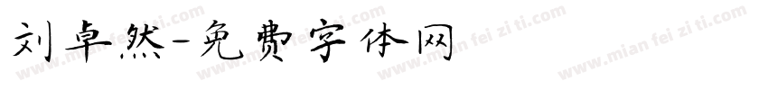 刘卓然字体转换