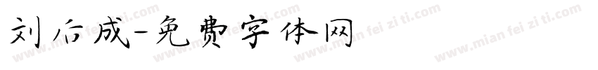 刘后成字体转换