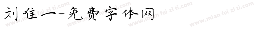刘唯一字体转换