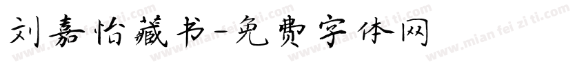 刘嘉怡藏书字体转换