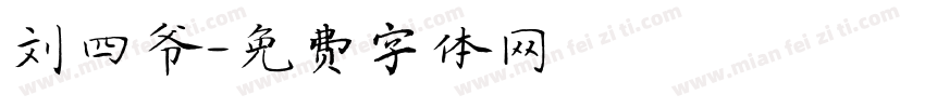刘四爷字体转换