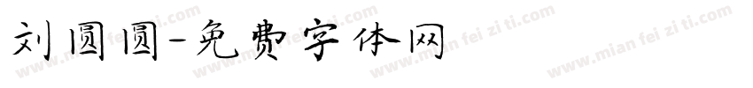 刘圆圆字体转换