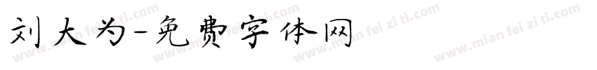 刘大为字体转换
