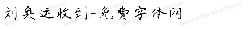 刘奥运收到字体转换