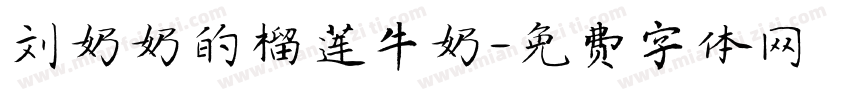 刘奶奶的榴莲牛奶字体转换