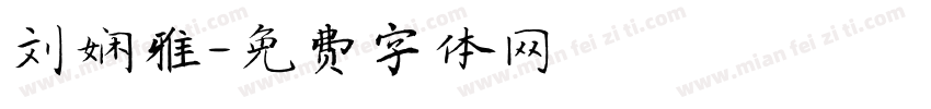 刘娴雅字体转换