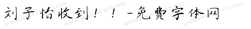 刘子怡收到！！字体转换