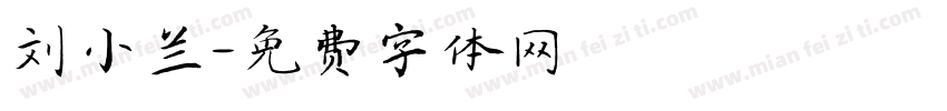 刘小兰字体转换