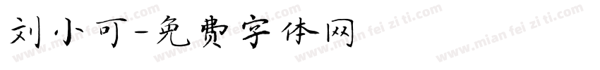 刘小可字体转换