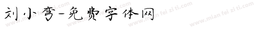 刘小弯字体转换
