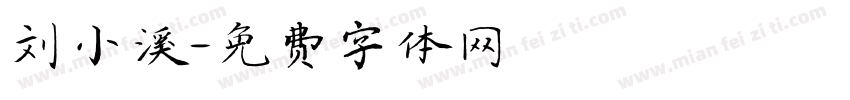 刘小溪字体转换