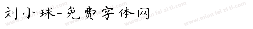刘小球字体转换