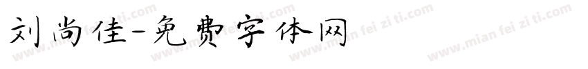 刘尚佳字体转换