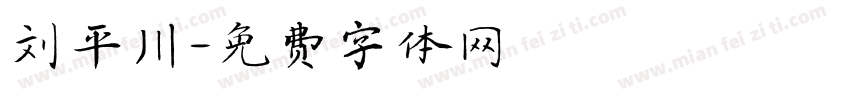 刘平川字体转换