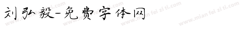 刘弘毅字体转换
