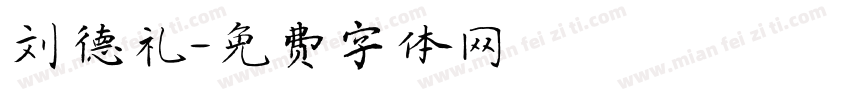 刘德礼字体转换