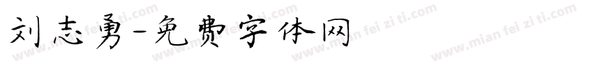 刘志勇字体转换