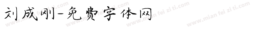 刘成刚字体转换