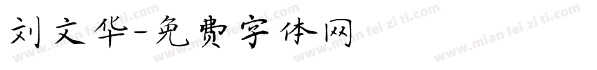 刘文华字体转换