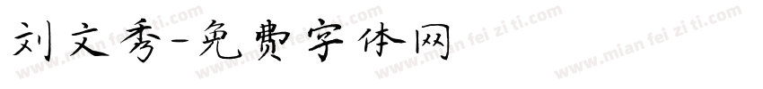 刘文秀字体转换