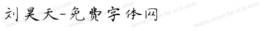 刘昊天字体转换