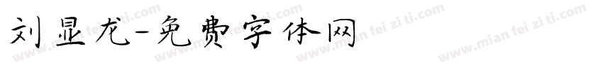 刘显龙字体转换