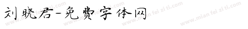 刘晓君字体转换