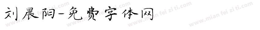 刘晨阳字体转换