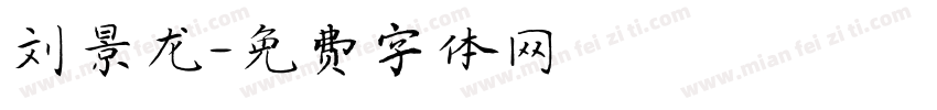 刘景龙字体转换