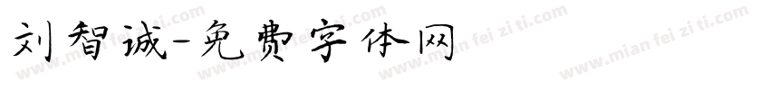刘智诚字体转换
