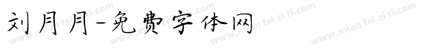 刘月月字体转换
