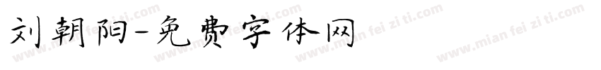 刘朝阳字体转换
