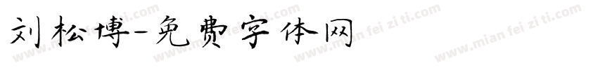 刘松博字体转换