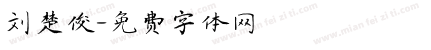 刘楚俊字体转换