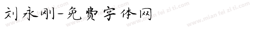 刘永刚字体转换