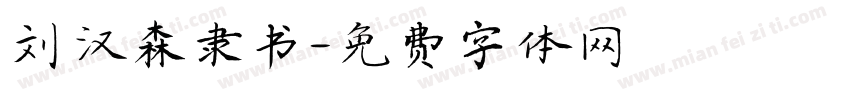 刘汉森隶书字体转换