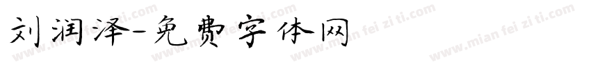 刘润泽字体转换