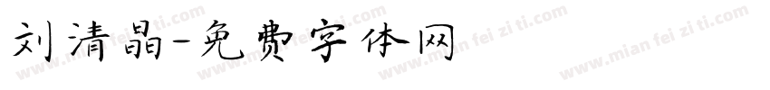 刘清晶字体转换