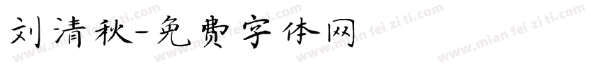 刘清秋字体转换