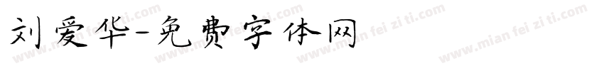 刘爱华字体转换