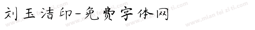 刘玉洁印字体转换